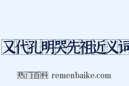 又代孔明哭先祖近义词是什么意思的图片